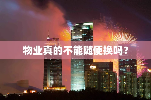 物业真的不能随便换吗？