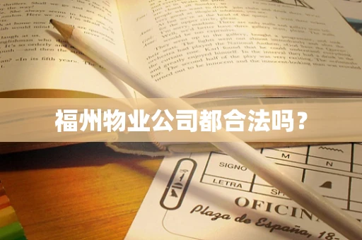 福州物业公司都合法吗？