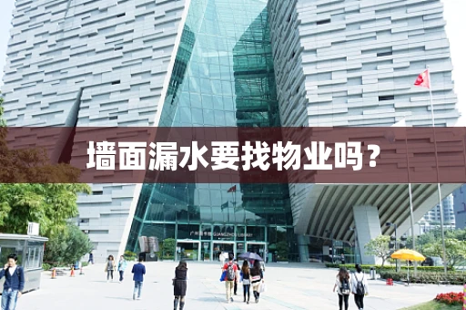 墙面漏水要找物业吗？