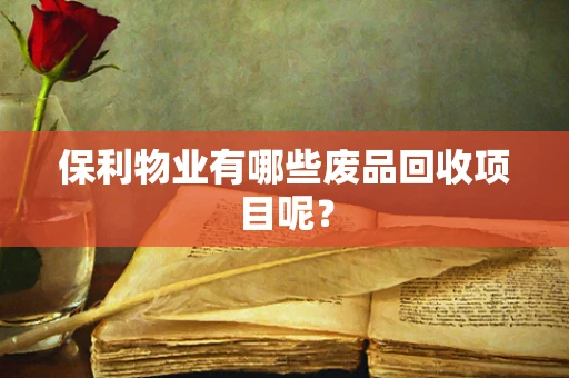 保利物业有哪些废品回收项目呢？