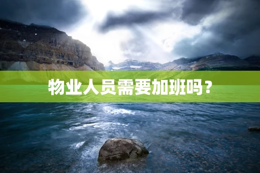 物业人员需要加班吗？