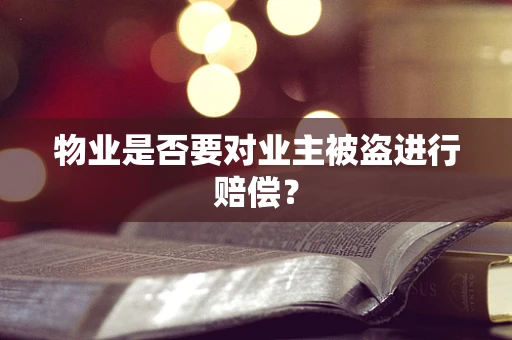物业是否要对业主被盗进行赔偿？
