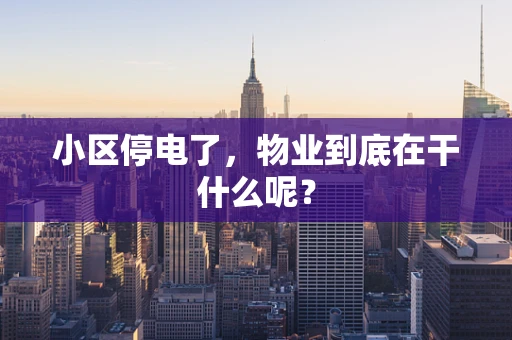 小区停电了，物业到底在干什么呢？