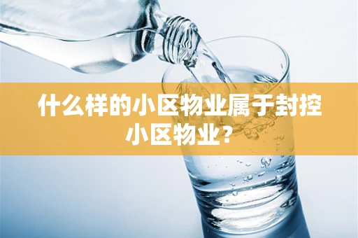 什么样的小区物业属于封控小区物业？
