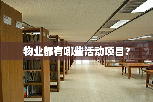物业都有哪些活动项目？