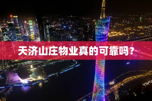 天济山庄物业真的可靠吗？