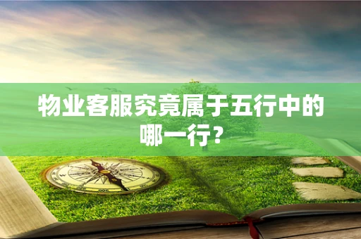 物业客服究竟属于五行中的哪一行？