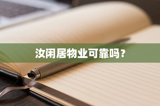 汝闲居物业可靠吗？