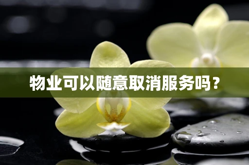 物业可以随意取消服务吗？