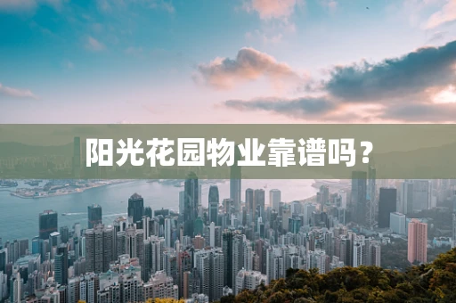 阳光花园物业靠谱吗？