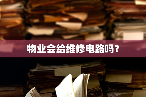 物业会给维修电路吗？