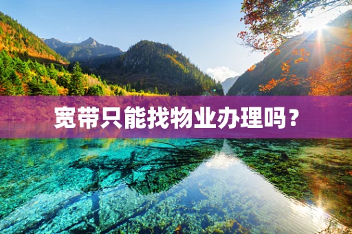宽带只能找物业办理吗？