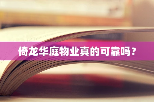 倚龙华庭物业真的可靠吗？