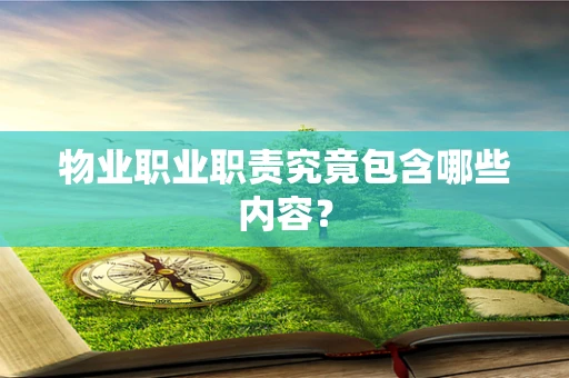 物业职业职责究竟包含哪些内容？