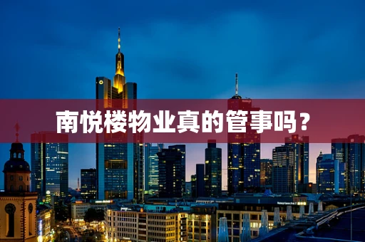 南悦楼物业真的管事吗？