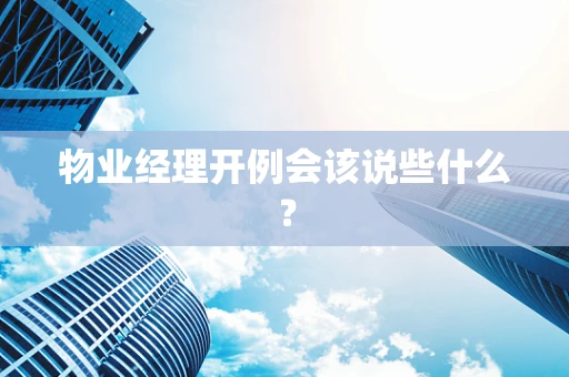物业经理开例会该说些什么？