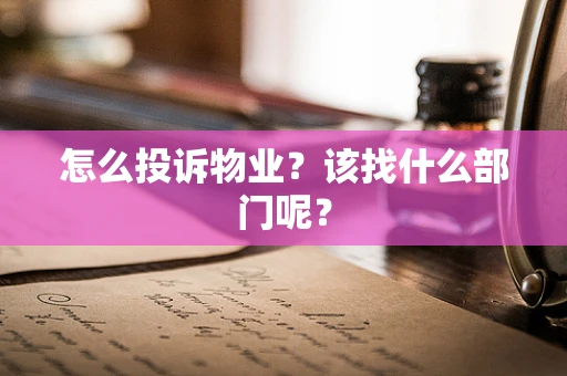 怎么投诉物业？该找什么部门呢？