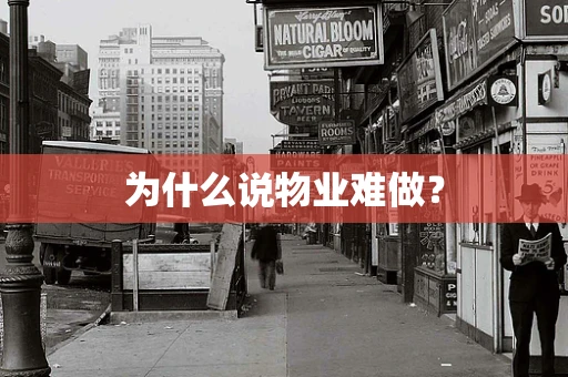 为什么说物业难做？