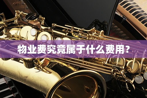物业费究竟属于什么费用？