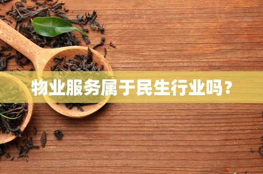物业服务属于民生行业吗？