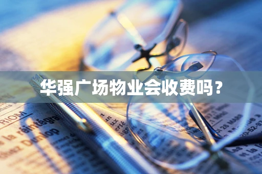 华强广场物业会收费吗？