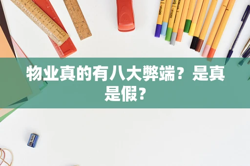 物业真的有八大弊端？是真是假？