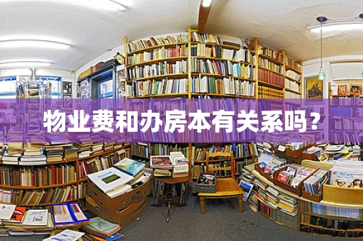 物业费和办房本有关系吗？
