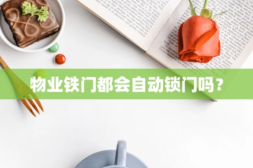 物业铁门都会自动锁门吗？
