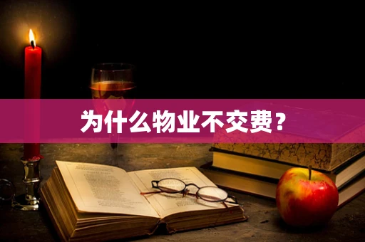 为什么物业不交费？