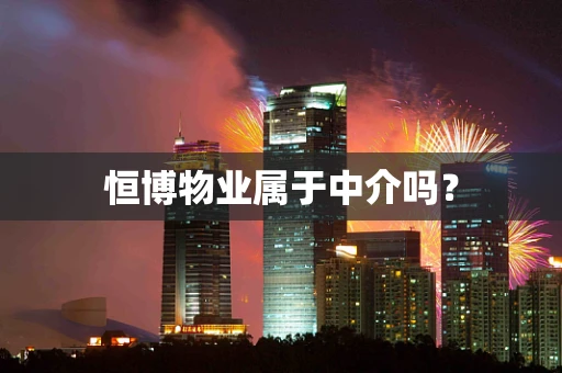 恒博物业属于中介吗？