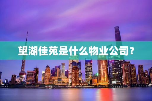 望湖佳苑是什么物业公司？