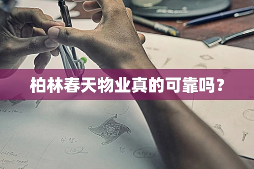 柏林春天物业真的可靠吗？
