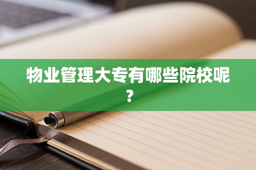 物业管理大专有哪些院校呢？