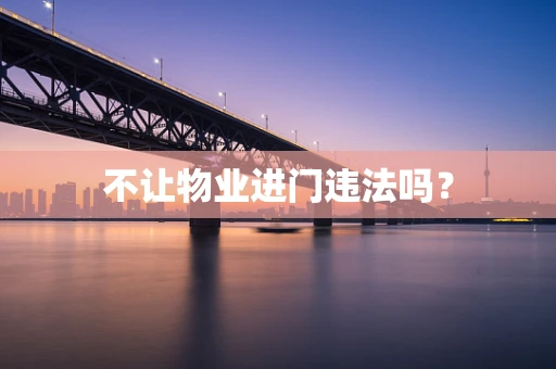 不让物业进门违法吗？
