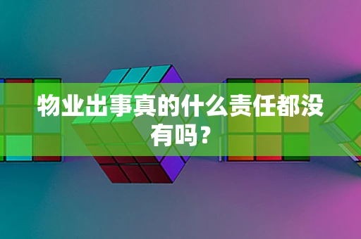 物业出事真的什么责任都没有吗？