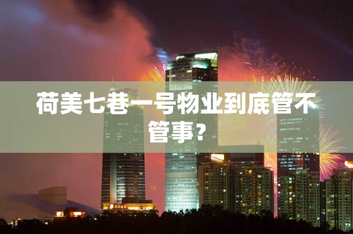 荷美七巷一号物业到底管不管事？