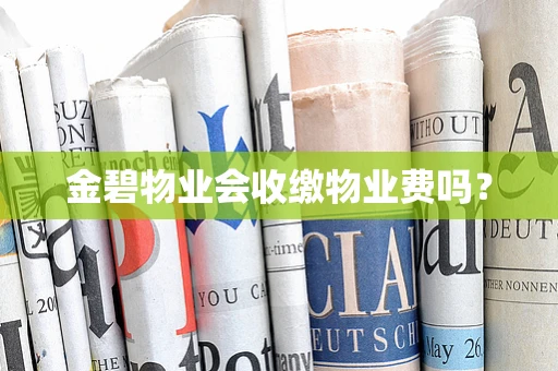 金碧物业会收缴物业费吗？