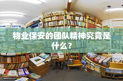 物业保安的团队精神究竟是什么？