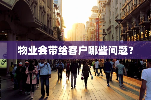 物业会带给客户哪些问题？