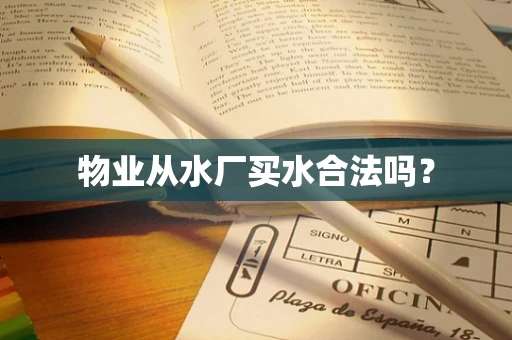 物业从水厂买水合法吗？