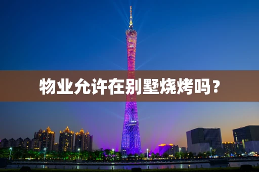 物业允许在别墅烧烤吗？