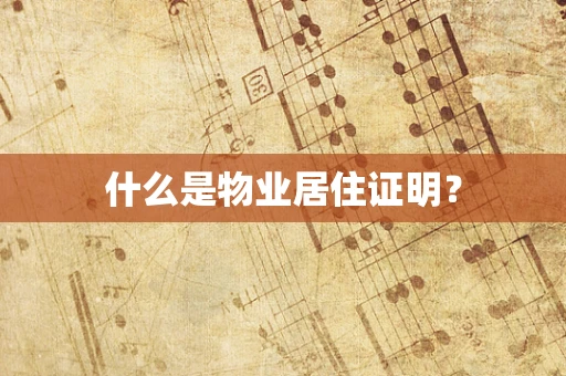 什么是物业居住证明？