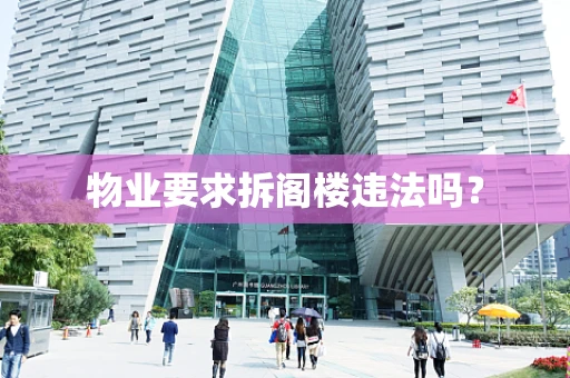 物业要求拆阁楼违法吗？