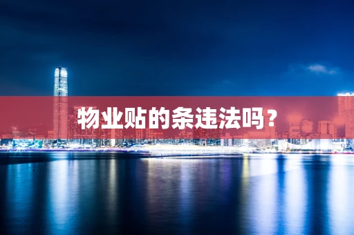 物业贴的条违法吗？