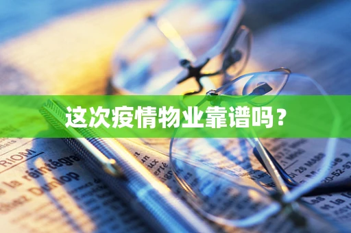 这次疫情物业靠谱吗？