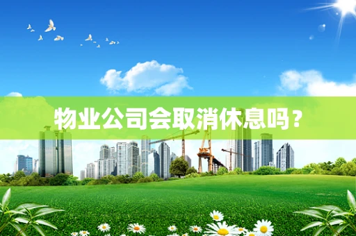 物业公司会取消休息吗？