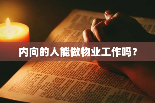 内向的人能做物业工作吗？