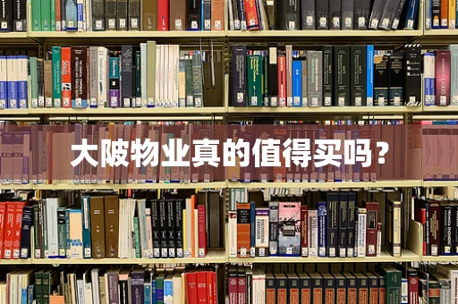 大陂物业真的值得买吗？