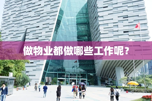 做物业都做哪些工作呢？