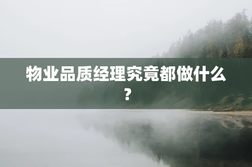 物业品质经理究竟都做什么？